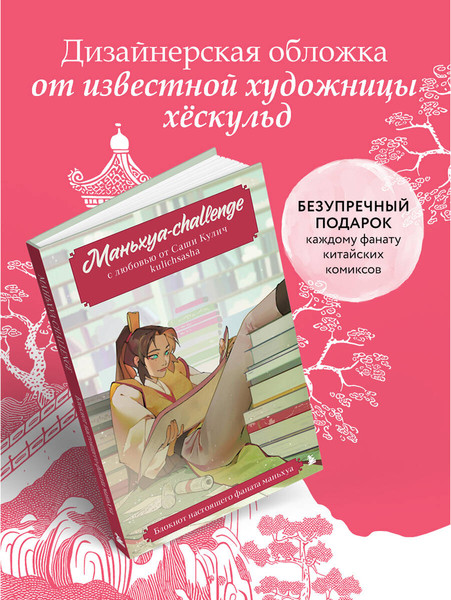 Изображение товара Творческий блокнот Эксмо Маньхуа-challenge. Блокнот настоящего фаната маньхуа