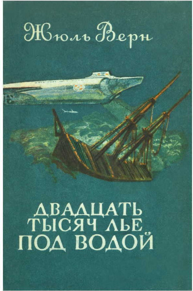 Изображение товара Книга СЗКЭО Двадцать тысяч лье под водой, твердая обложка (Верн Жюль)