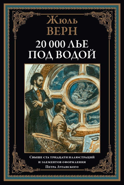 Изображение товара Книга СЗКЭО Двадцать тысяч лье под водой, твердая обложка (Верн Жюль)
