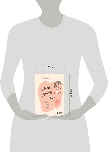 Изображение товара Книга Бомбора Сначала обними себя. Книга поддержки молодой мамы (Диденок Ева)