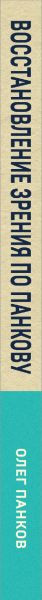 Изображение товара Книга Эксмо Восстановление зрения по Панкову. Новое издание, мягкая обложка (Панков Олег)