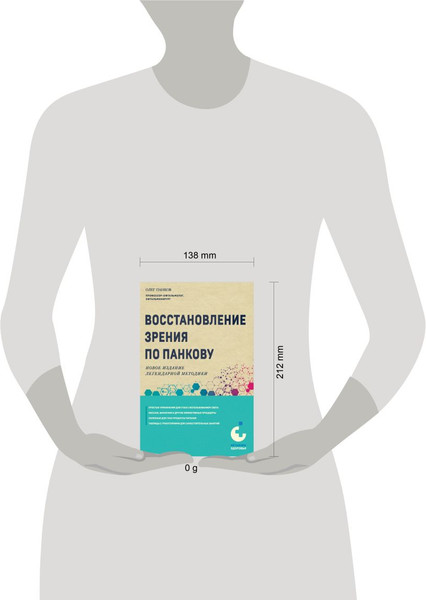 Изображение товара Книга Эксмо Восстановление зрения по Панкову. Новое издание, мягкая обложка (Панков Олег)