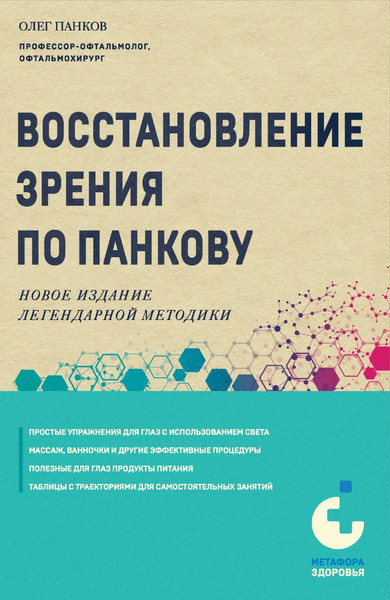 Изображение товара Книга Эксмо Восстановление зрения по Панкову. Новое издание, мягкая обложка (Панков Олег)