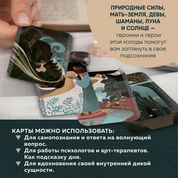 Изображение товара Гадальные карты Эксмо Дикая душа.Метафорические карты для работы с внутренней силой (Аникина Екатерина)