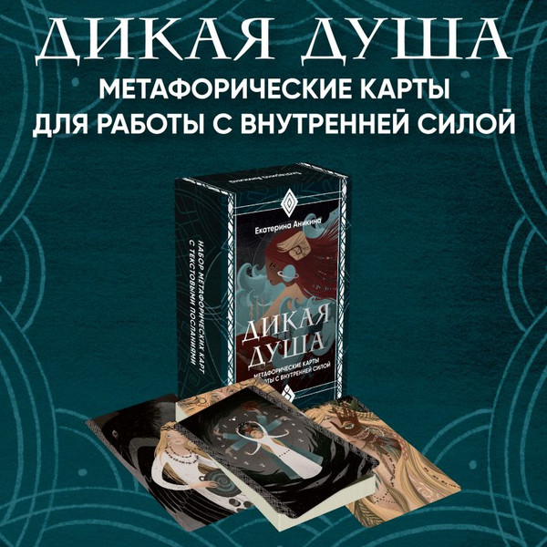 Изображение товара Гадальные карты Эксмо Дикая душа.Метафорические карты для работы с внутренней силой (Аникина Екатерина)