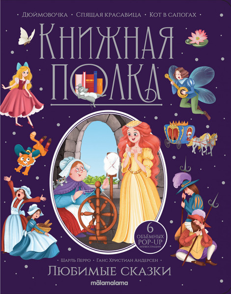 Изображение товара Книжка-панорамка Malamalama Книжная полка. Любимые сказки, твердая обложка (Шарль Перро, Андерсен Ханс Кристиан)
