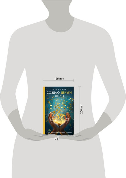 Изображение товара Книга Эксмо Создаю. Деньги. Легко, твердая обложка (Елена Вайс)