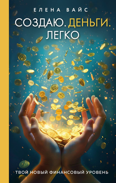 Изображение товара Книга Эксмо Создаю. Деньги. Легко, твердая обложка (Елена Вайс)