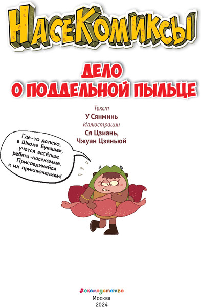 Изображение товара Комикс Эксмо Дело о поддельной пыльце мягкая обложка (Сянминь У)