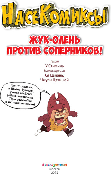 Изображение товара Комикс Эксмо Жук-олень против соперников! Мягкая обложка (Сянминь У)