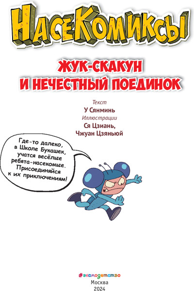 Изображение товара Комикс Эксмо Жук-скакун и нечестный поединок мягкая обложка (Сянминь У)