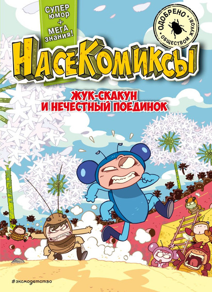 Изображение товара Комикс Эксмо Жук-скакун и нечестный поединок мягкая обложка (Сянминь У)