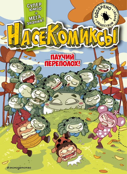 Изображение товара Комикс Эксмо Паучий переполох! Мягкая обложка (Сянминь У)