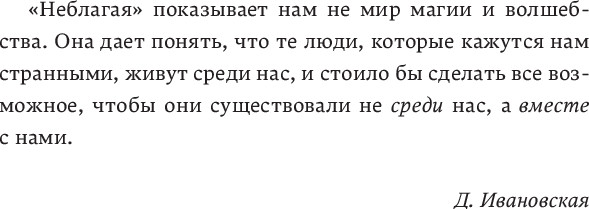 Изображение товара Книга Popcorn Books Неблагая мягкая обложка (Хаусман Ивлисс)