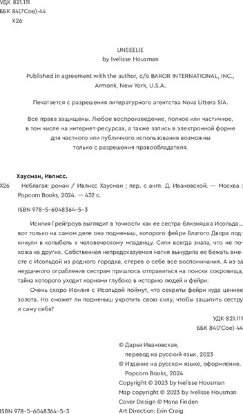 Изображение товара Книга Popcorn Books Неблагая мягкая обложка (Хаусман Ивлисс)
