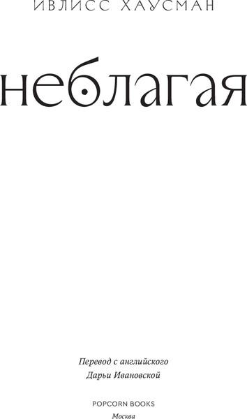 Изображение товара Книга Popcorn Books Неблагая мягкая обложка (Хаусман Ивлисс)