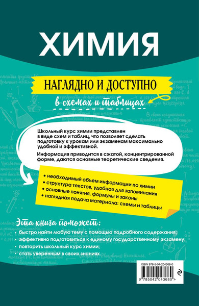 Изображение товара Учебное пособие Эксмо Химия: наглядно и доступно, мягкая обложка (Антошин Андрей)