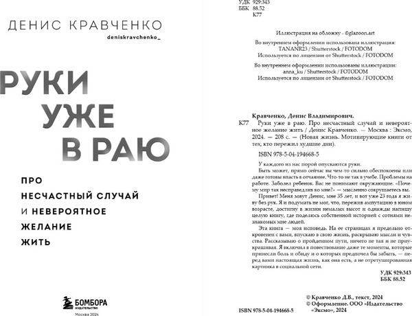 Изображение товара Книга Бомбора Руки уже в раю. Про несчастный случай, твердая обложка (Кравченко Денис)