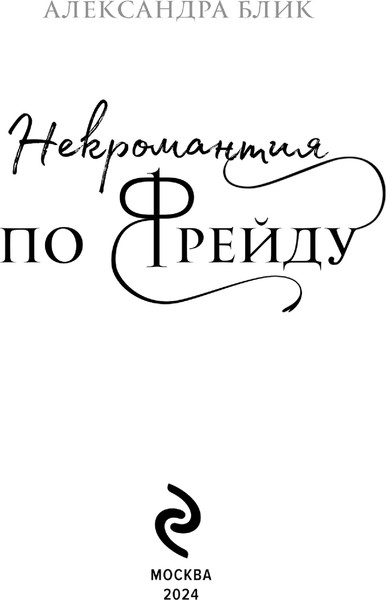 Изображение товара Книга Эксмо Некромантия по Фрейду мягкая обложка (Блик Александра)