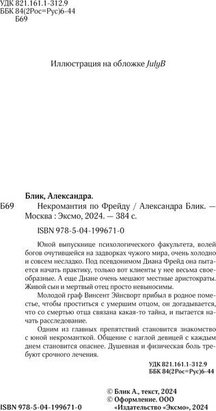 Изображение товара Книга Эксмо Некромантия по Фрейду мягкая обложка (Блик Александра)