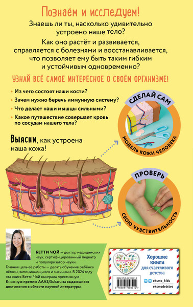Изображение товара Энциклопедия Эксмо Тело человека. Домашняя лаборатория для детей, твердая обложка (Бетти Чой)