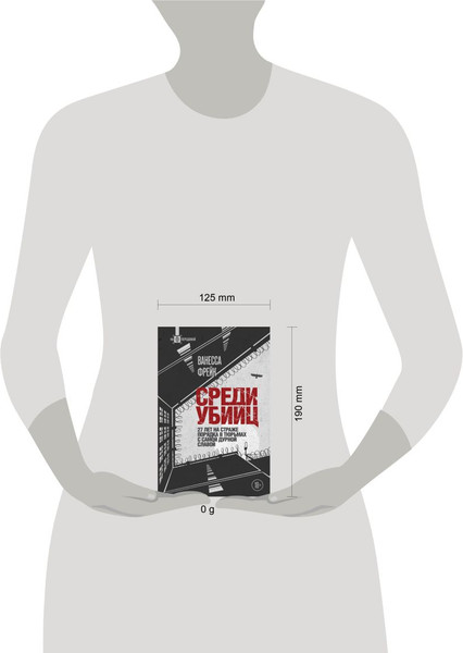 Изображение товара Книга Бомбора Среди убийц. 27 лет на страже порядка в тюрьмах, твердая обложка (Фрейк Ванесса)