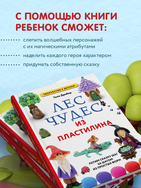 Изображение товара Развивающая книга Эксмо Лес Чудес из пластилина. Лепим Сказку шаг за шагом (Дробер Гили)
