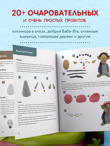 Изображение товара Развивающая книга Эксмо Лес Чудес из пластилина. Лепим Сказку шаг за шагом (Дробер Гили)