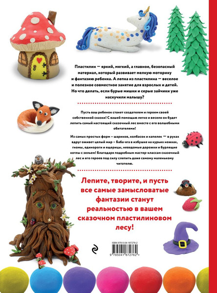 Изображение товара Развивающая книга Эксмо Лес Чудес из пластилина. Лепим Сказку шаг за шагом (Дробер Гили)