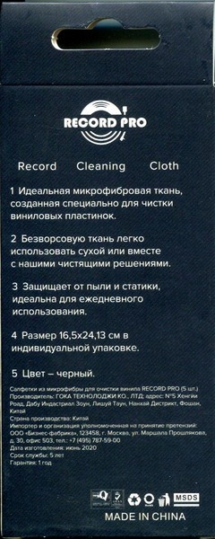 Изображение товара Салфетки для чистки виниловых пластинок Record Pro GK-R05 (5шт)
