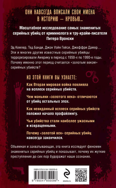 Изображение товара Книга Эксмо Золотой век серийных убийц. 56 маньяков твердая обложка (Вронски Питер)