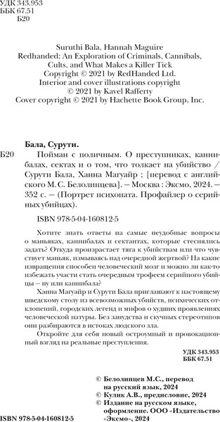 Изображение товара Книга Эксмо Пойман с поличным. О преступниках, каннибалах, сектах (Бала Сурути, Магуайр Ханна)