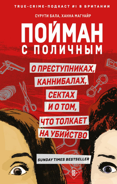 Изображение товара Книга Эксмо Пойман с поличным. О преступниках, каннибалах, сектах (Бала Сурути, Магуайр Ханна)
