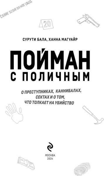 Изображение товара Книга Эксмо Пойман с поличным. О преступниках, каннибалах, сектах (Бала Сурути, Магуайр Ханна)