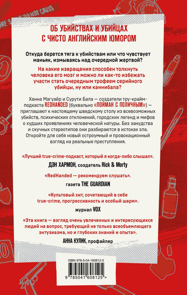 Изображение товара Книга Эксмо Пойман с поличным. О преступниках, каннибалах, сектах (Бала Сурути, Магуайр Ханна)