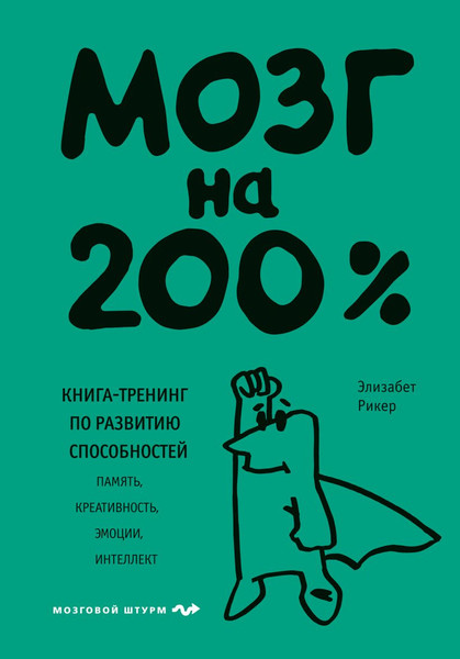 Изображение товара Книга Бомбора Мозг на 200%. Книга-тренинг по развитию способностей (Рикер Элизабет)