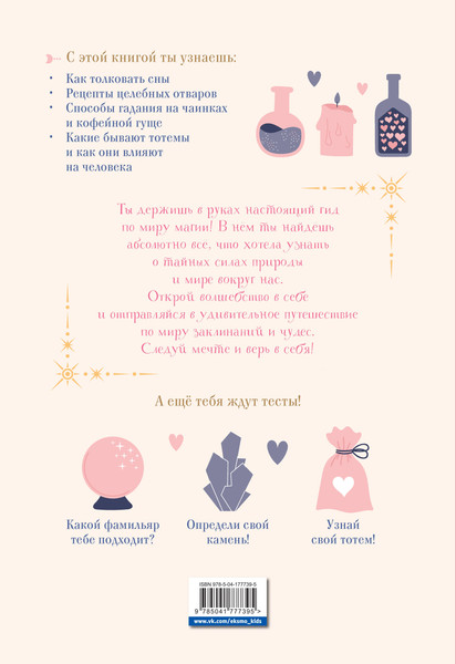 Изображение товара Энциклопедия Эксмо Книга магических знаний. Только для настоящих волшебниц!