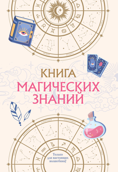 Изображение товара Энциклопедия Эксмо Книга магических знаний. Только для настоящих волшебниц!