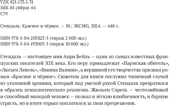 Изображение товара Книга Комильфо Красное и черное, твердая обложка (Стендаль)
