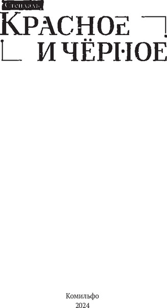 Изображение товара Книга Комильфо Красное и черное, твердая обложка (Стендаль)