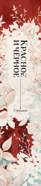 Изображение товара Книга Комильфо Красное и черное, твердая обложка (Стендаль)