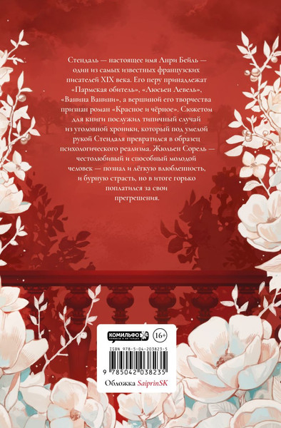 Изображение товара Книга Комильфо Красное и черное, твердая обложка (Стендаль)