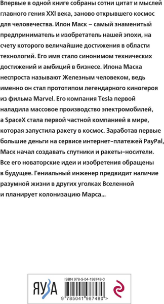 Изображение товара Книга Эксмо Илон Маск говорит. Цитаты и мысли гения XXI века твердая обложка