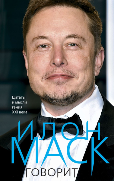 Изображение товара Книга Эксмо Илон Маск говорит. Цитаты и мысли гения XXI века твердая обложка