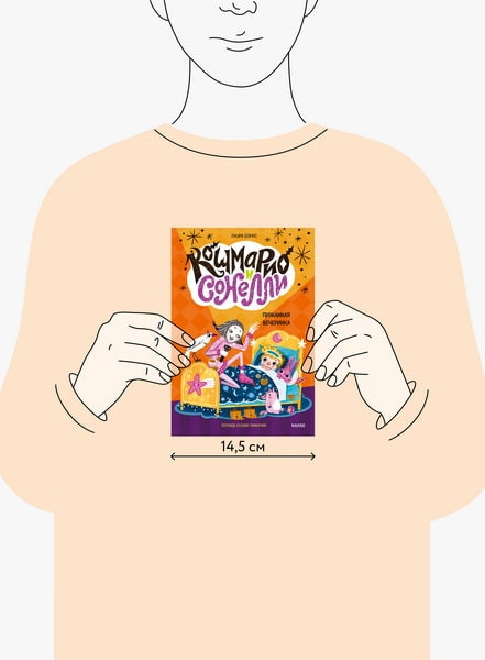 Изображение товара Книга МИФ Кошмарио и Сонелли. Пижамная вечеринка твердая обложка (Борио Лаура)