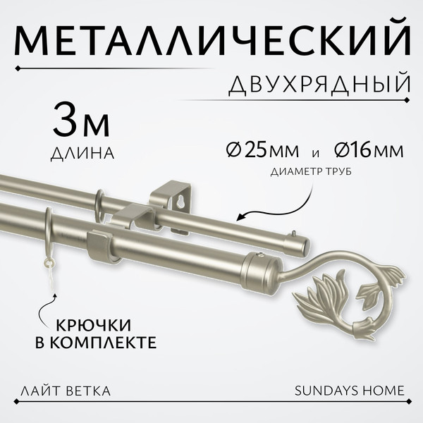 Изображение товара Карниз для штор Sundays Home Лайт Ветка 25мм+16мм двухрядный (сатин, 3м)