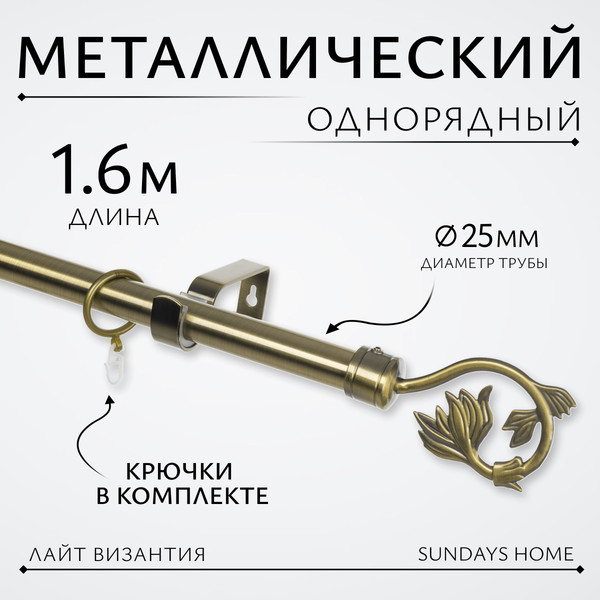 Изображение товара Карниз для штор Sundays Home Лайт Ветка 25мм однорядный (антик, 1.6м)