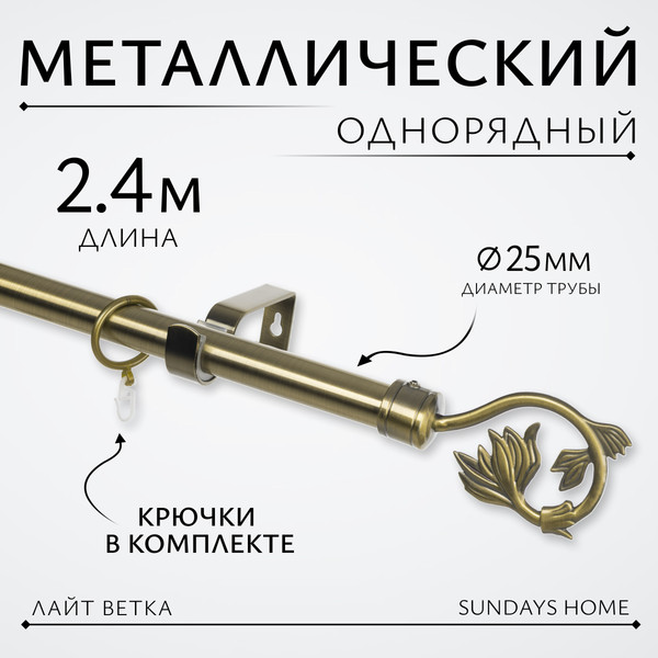 Изображение товара Карниз для штор Sundays Home Лайт Ветка 25мм однорядный (антик, 2.4м)