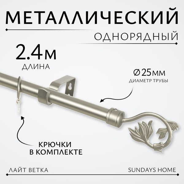 Изображение товара Карниз для штор Sundays Home Лайт Ветка 25мм однорядный (сатин, 2.4м)