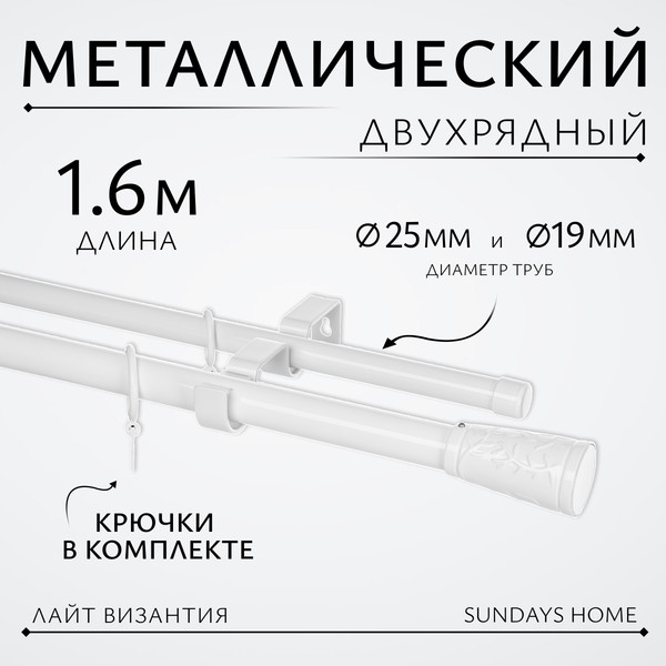 Изображение товара Карниз для штор Sundays Home Лайт Византия 25мм+19мм двухрядный (белый глянец, 1.6м)